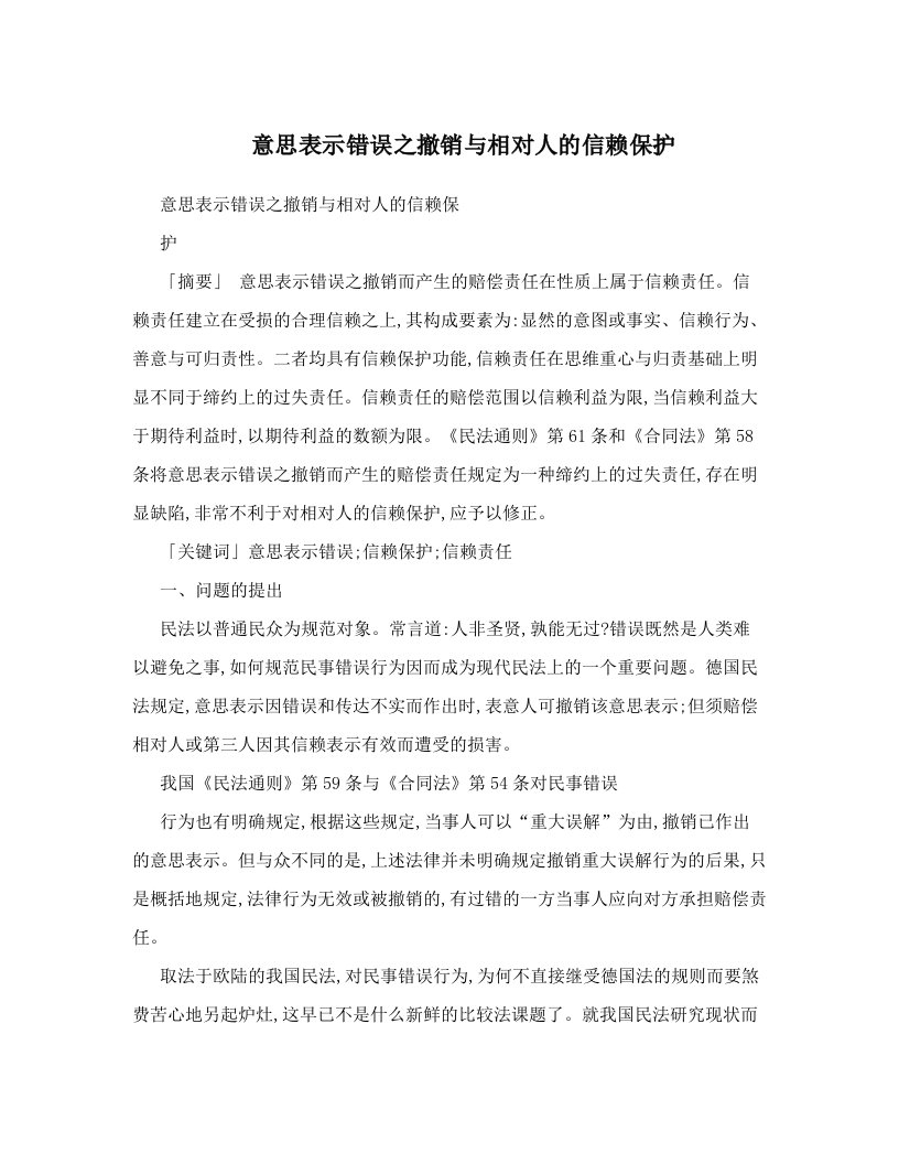 意思表示错误之撤销与相对人的信赖保护