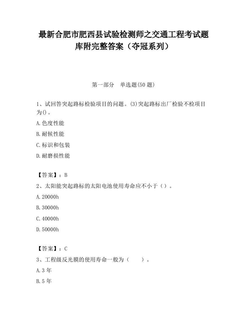 最新合肥市肥西县试验检测师之交通工程考试题库附完整答案（夺冠系列）