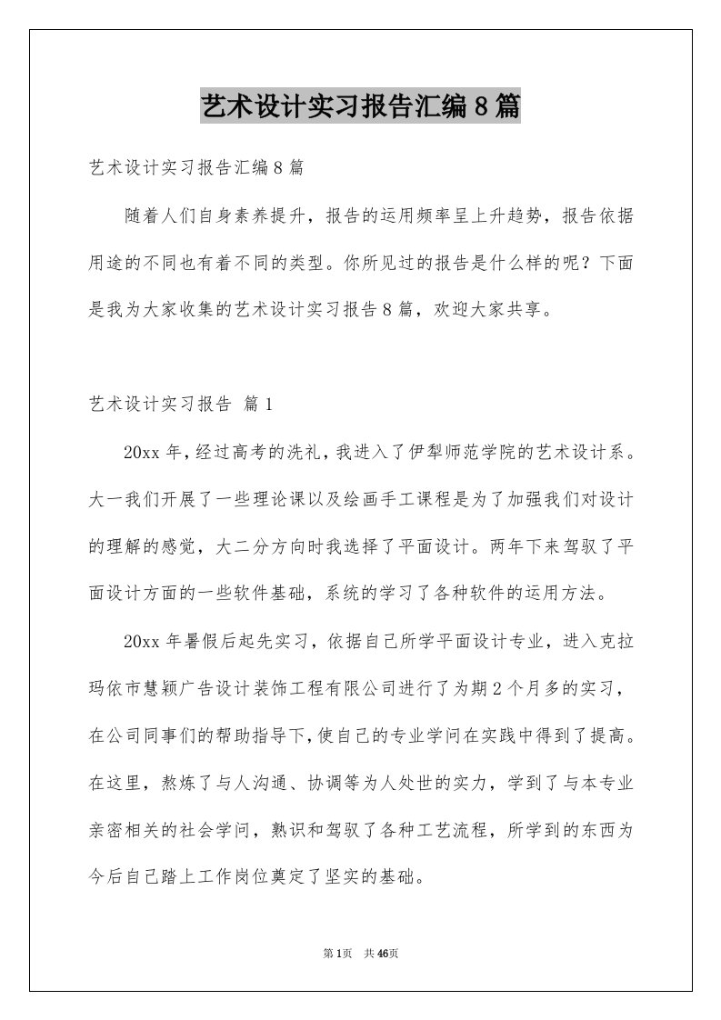 艺术设计实习报告汇编8篇