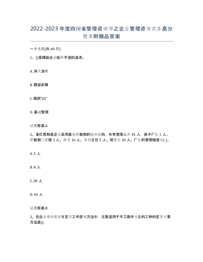 2022-2023年度四川省管理咨询师之企业管理咨询实务高分题库附答案