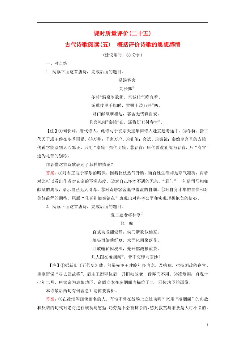 2023版高考语文一轮总复习课时质量评价25古代诗歌阅读五概括评价诗歌的思想感情