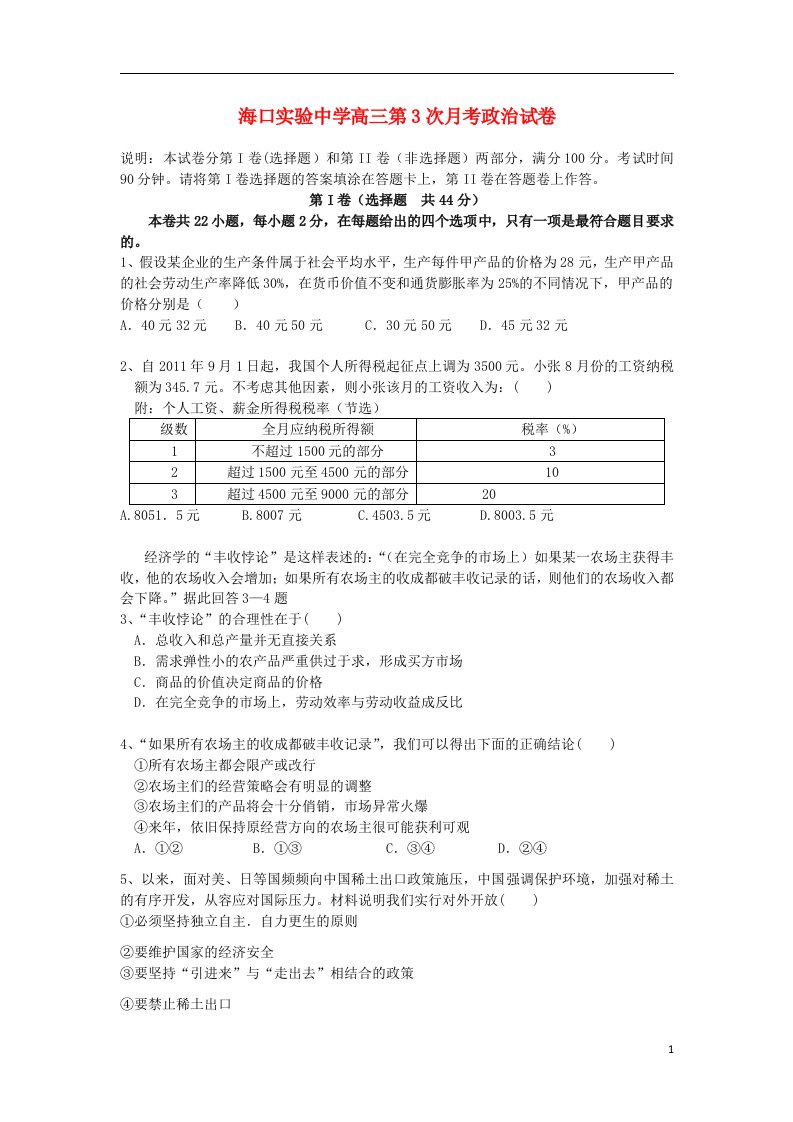 海南省海口实验中学高三政治第三次月考试题新人教版