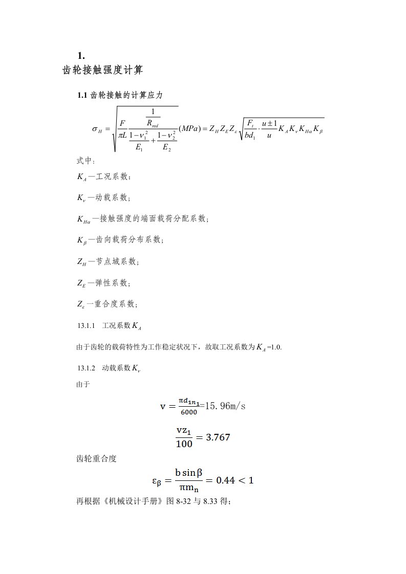 齿轮接触强度与弯曲强度