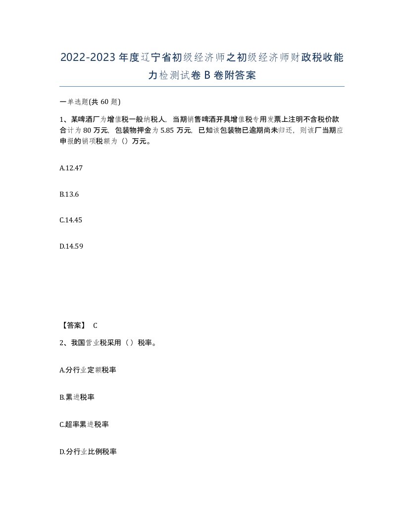 2022-2023年度辽宁省初级经济师之初级经济师财政税收能力检测试卷B卷附答案