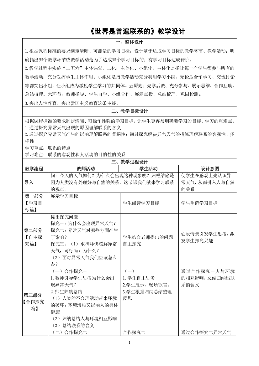 傅炜教学设计_政治_世界是普遍联系的