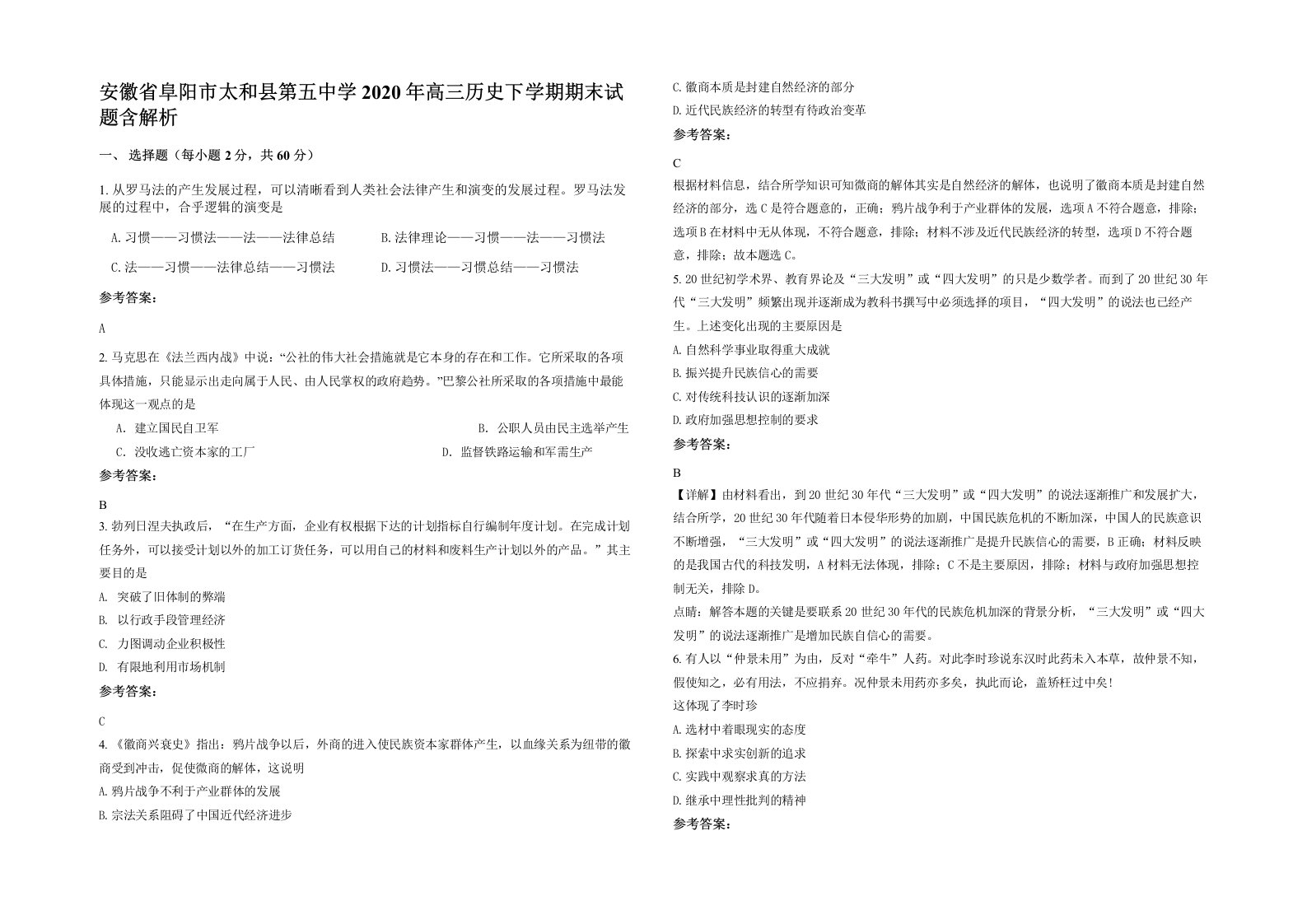 安徽省阜阳市太和县第五中学2020年高三历史下学期期末试题含解析