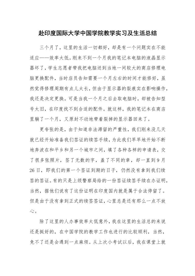 工作总结_101175_赴印度国际大学中国学院教学实习及生活总结