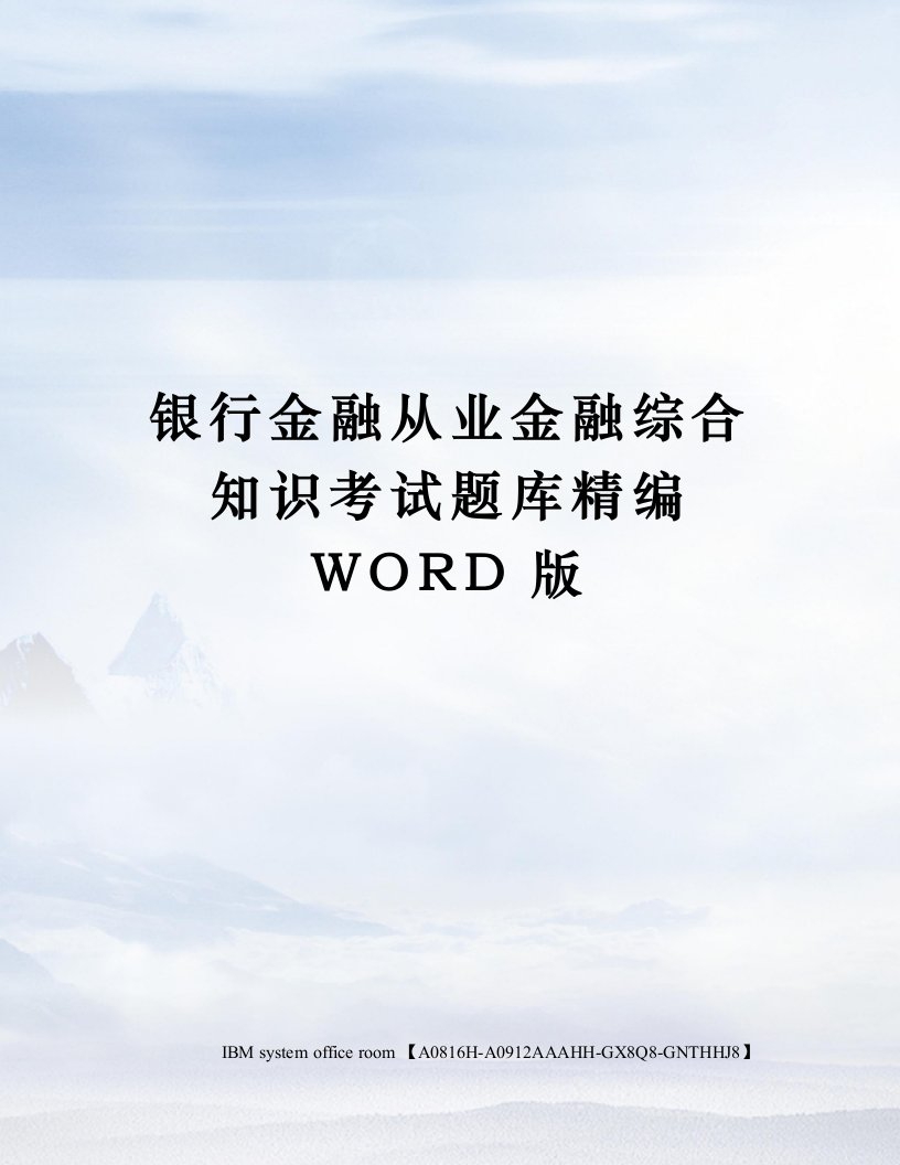 银行金融从业金融综合知识考试题库精编WORD版