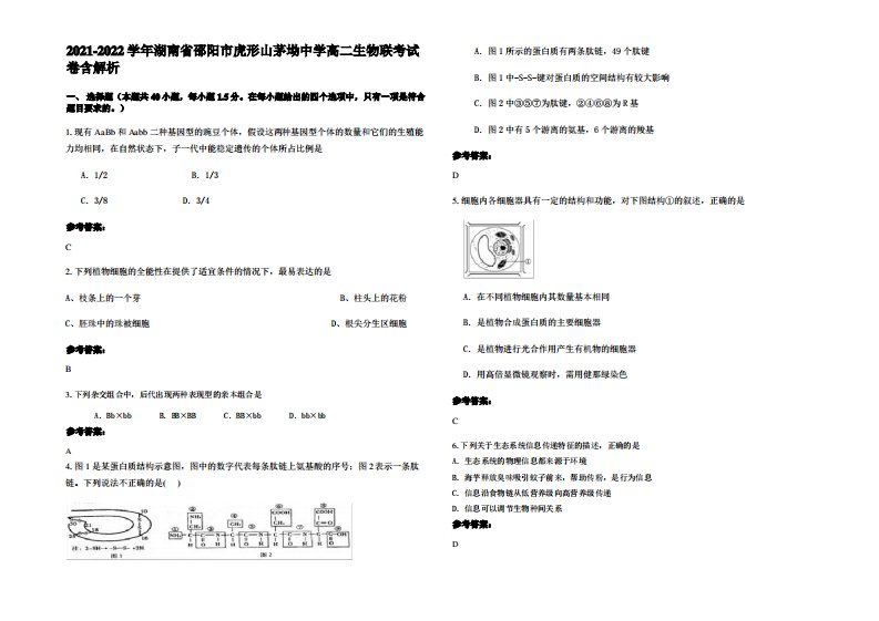 2021-2022学年湖南省邵阳市虎形山茅坳中学高二生物联考试卷含解析