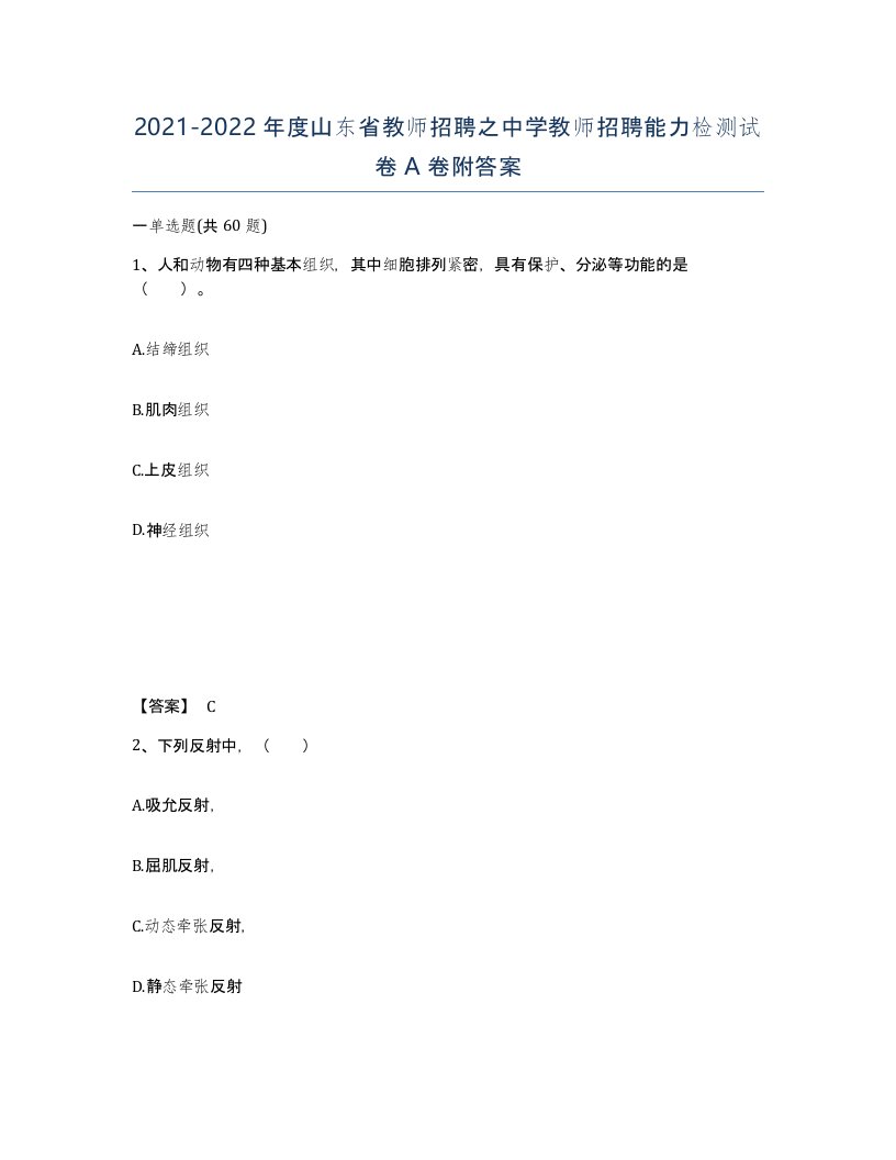 2021-2022年度山东省教师招聘之中学教师招聘能力检测试卷A卷附答案