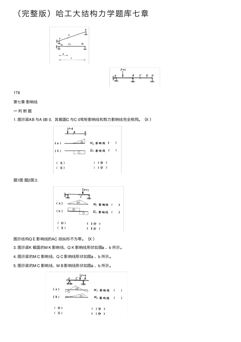 (完整版)哈工大结构力学题库七章