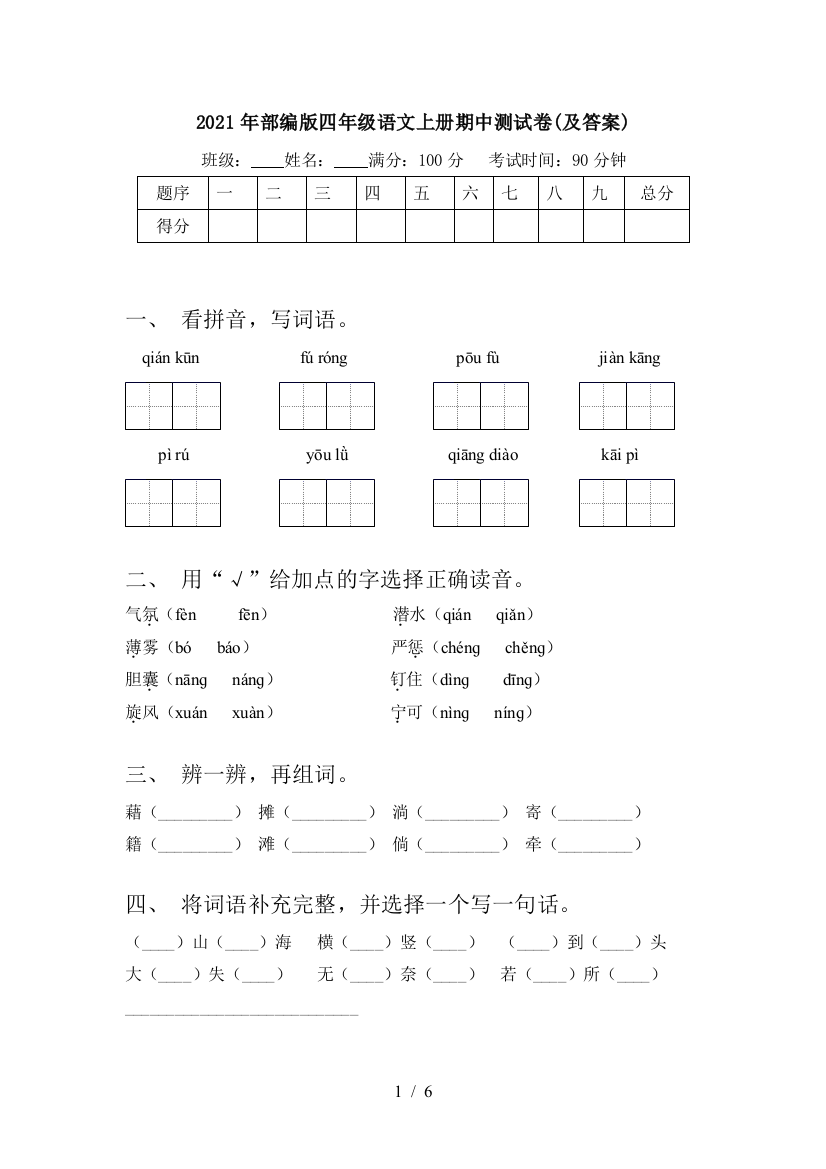 2021年部编版四年级语文上册期中测试卷(及答案)