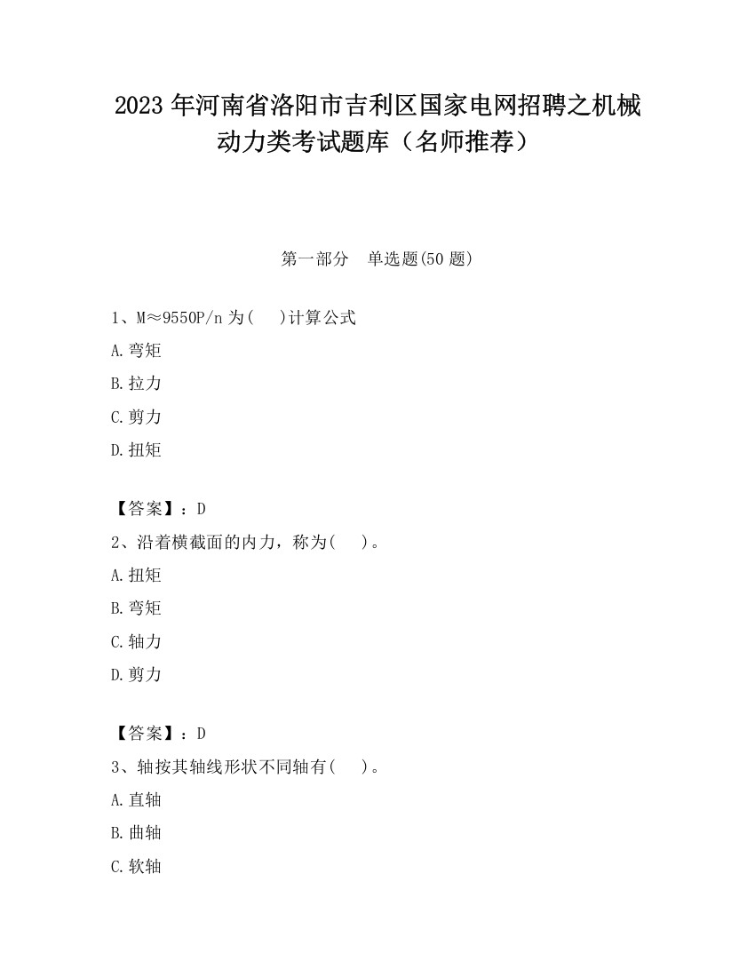 2023年河南省洛阳市吉利区国家电网招聘之机械动力类考试题库（名师推荐）