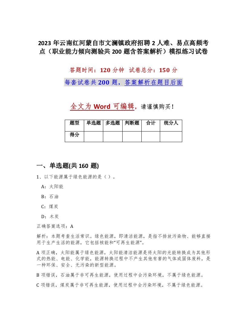 2023年云南红河蒙自市文澜镇政府招聘2人难易点高频考点职业能力倾向测验共200题含答案解析模拟练习试卷