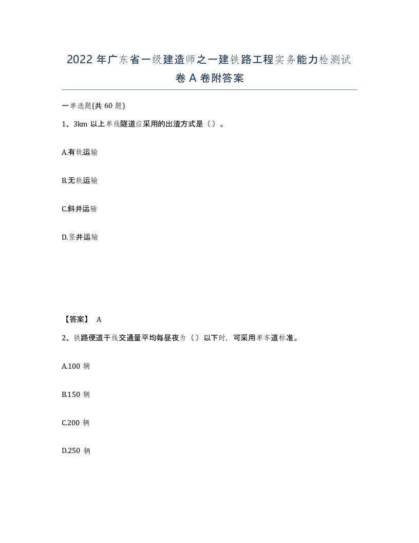 2022年广东省一级建造师之一建铁路工程实务能力检测试卷A卷附答案