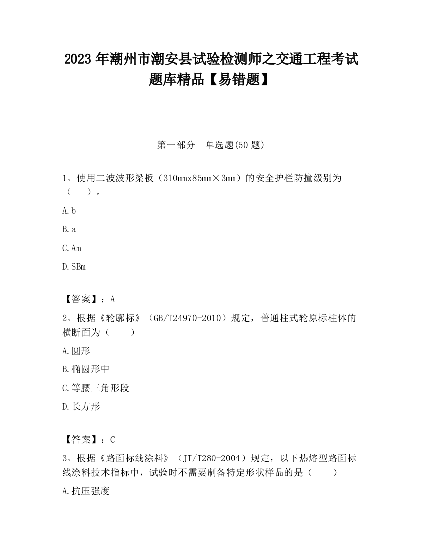 2023年潮州市潮安县试验检测师之交通工程考试题库精品【易错题】