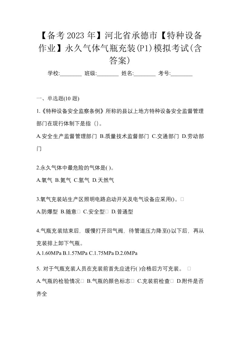 备考2023年河北省承德市特种设备作业永久气体气瓶充装P1模拟考试含答案