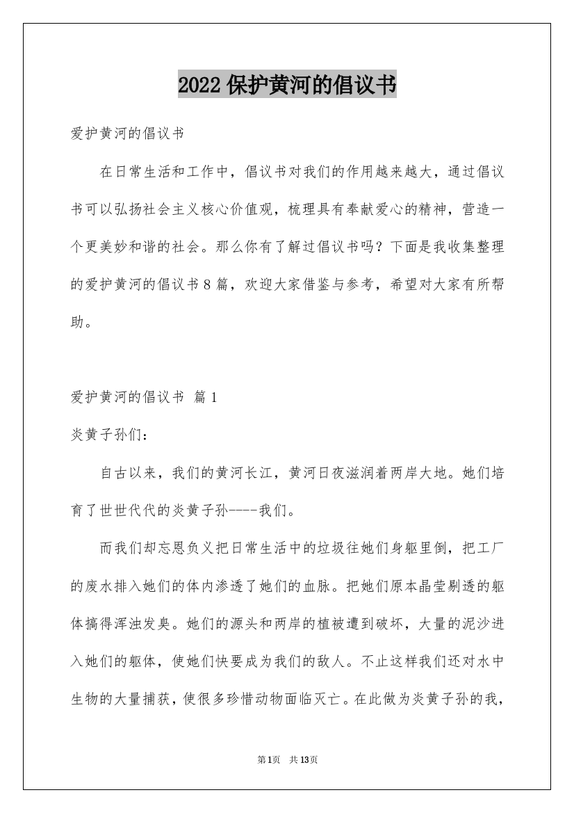 2022保护黄河的倡议书