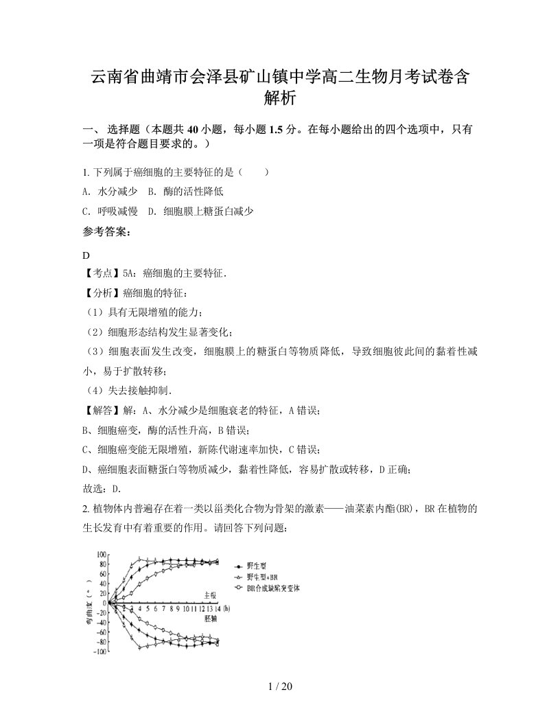 云南省曲靖市会泽县矿山镇中学高二生物月考试卷含解析