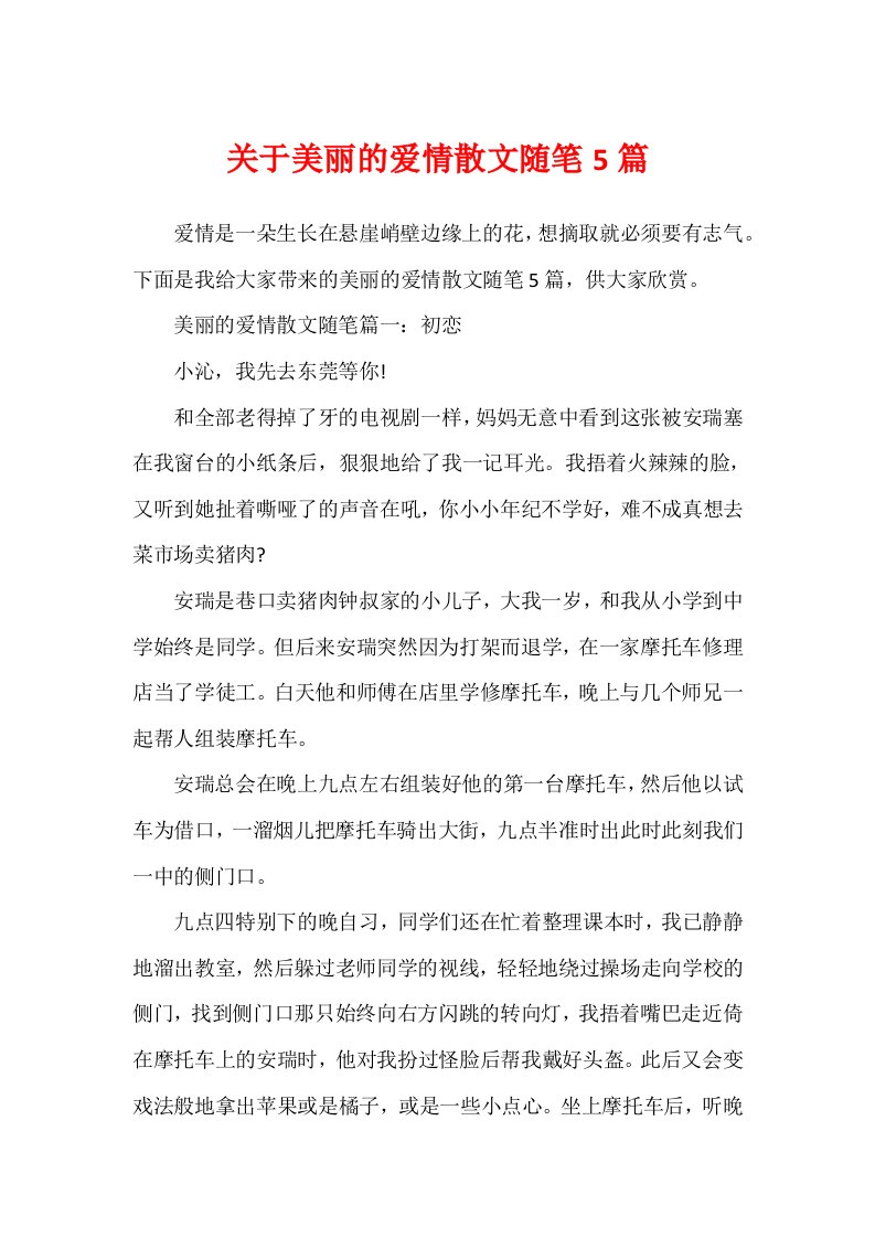 关于优美的爱情散文随笔5篇