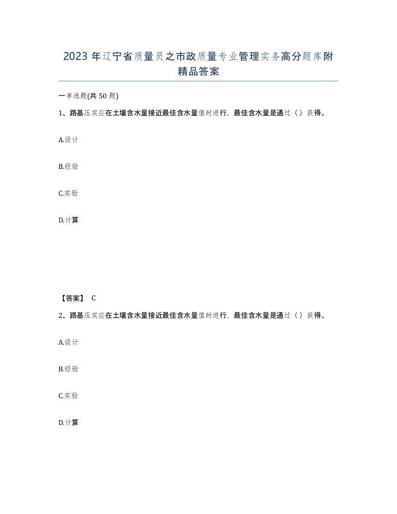 2023年辽宁省质量员之市政质量专业管理实务高分题库附答案