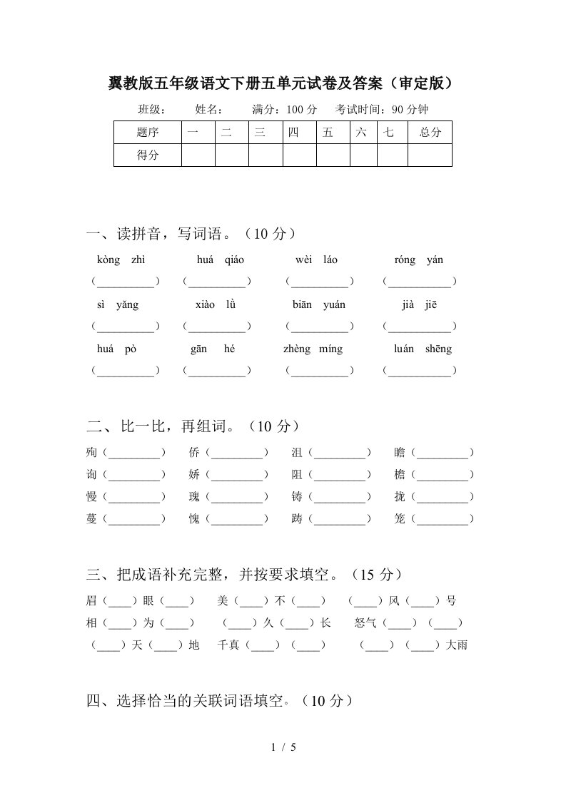 翼教版五年级语文下册五单元试卷及答案审定版