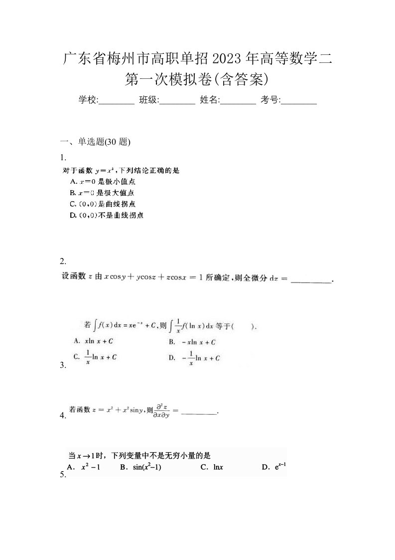 广东省梅州市高职单招2023年高等数学二第一次模拟卷含答案