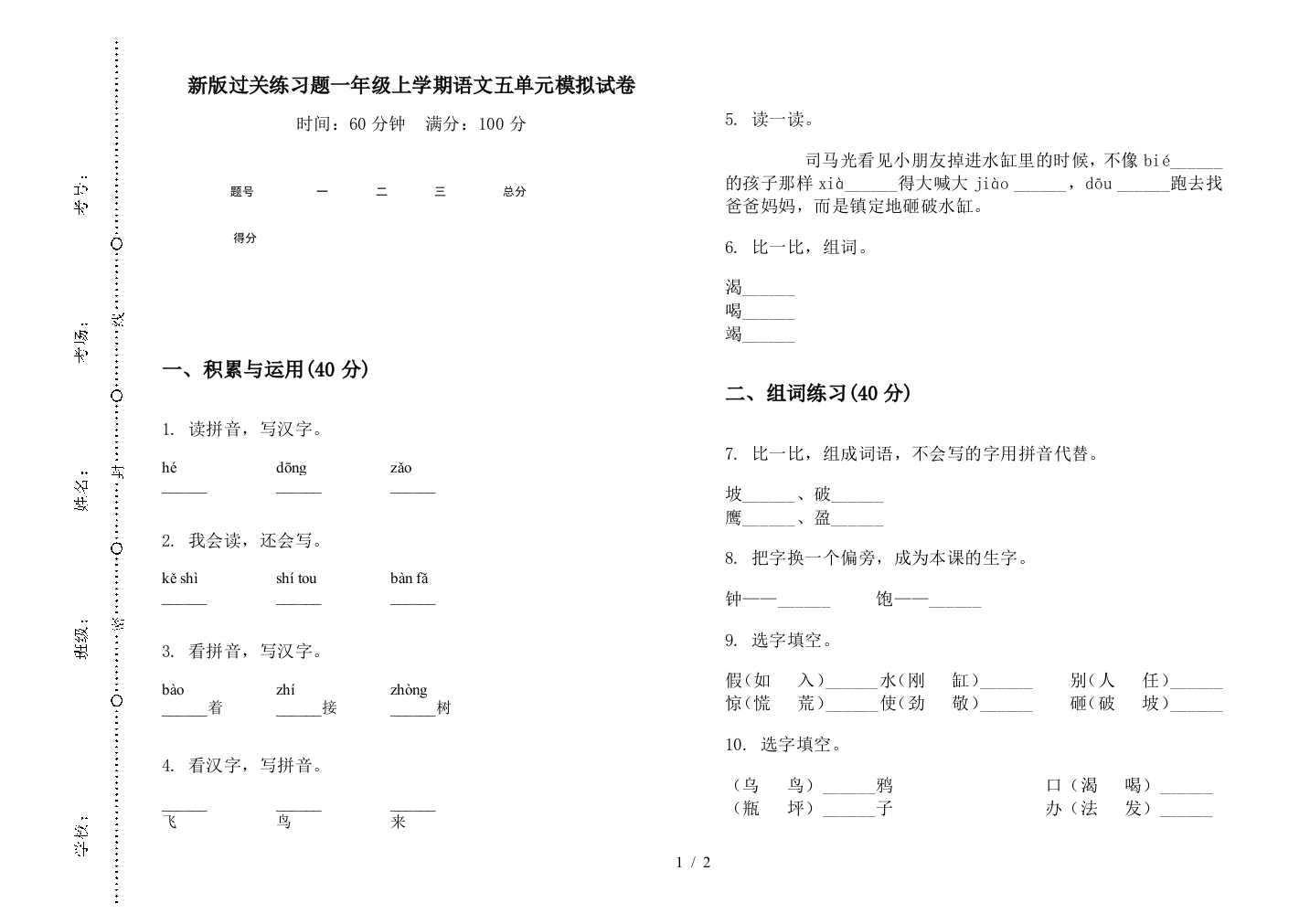 新版过关练习题一年级上学期语文五单元模拟试卷