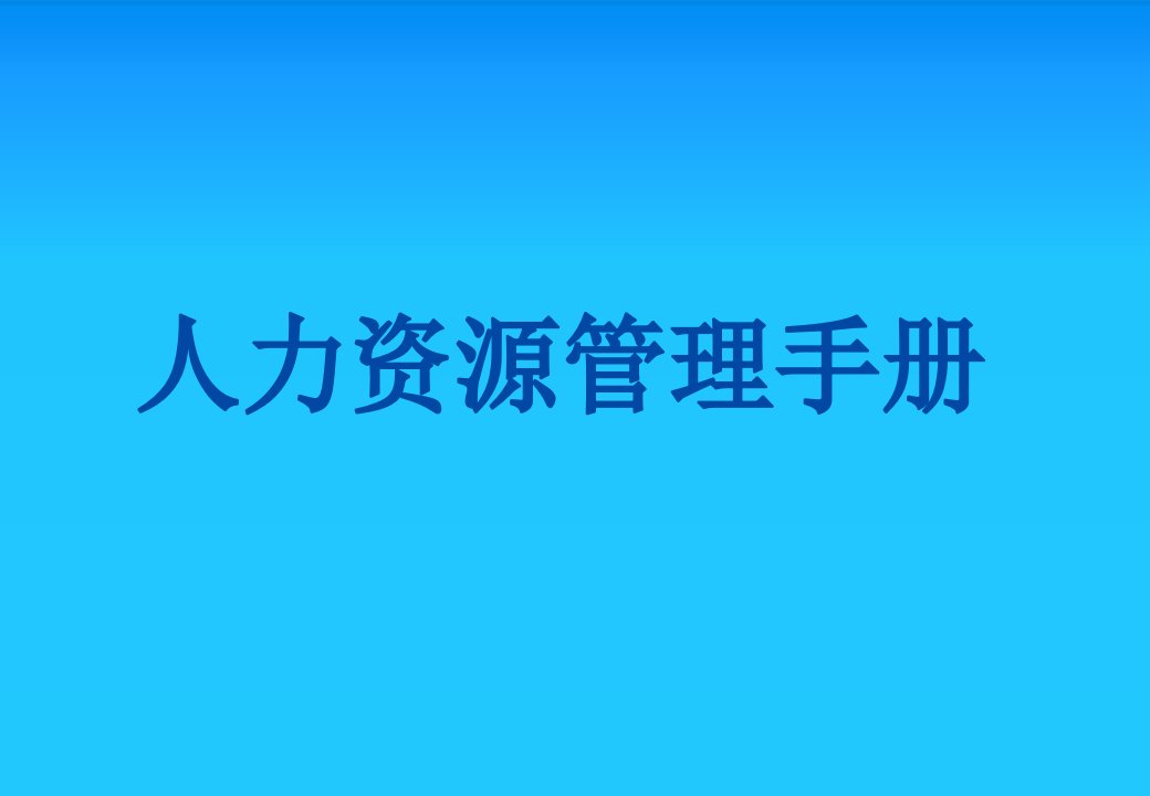 人力资源管理认证手册