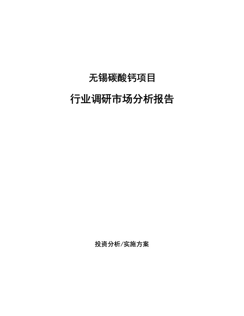 无锡碳酸钙项目行业调研市场分析报告