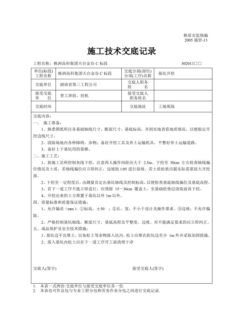 施工技术交底记录(基坑垫层浇筑)