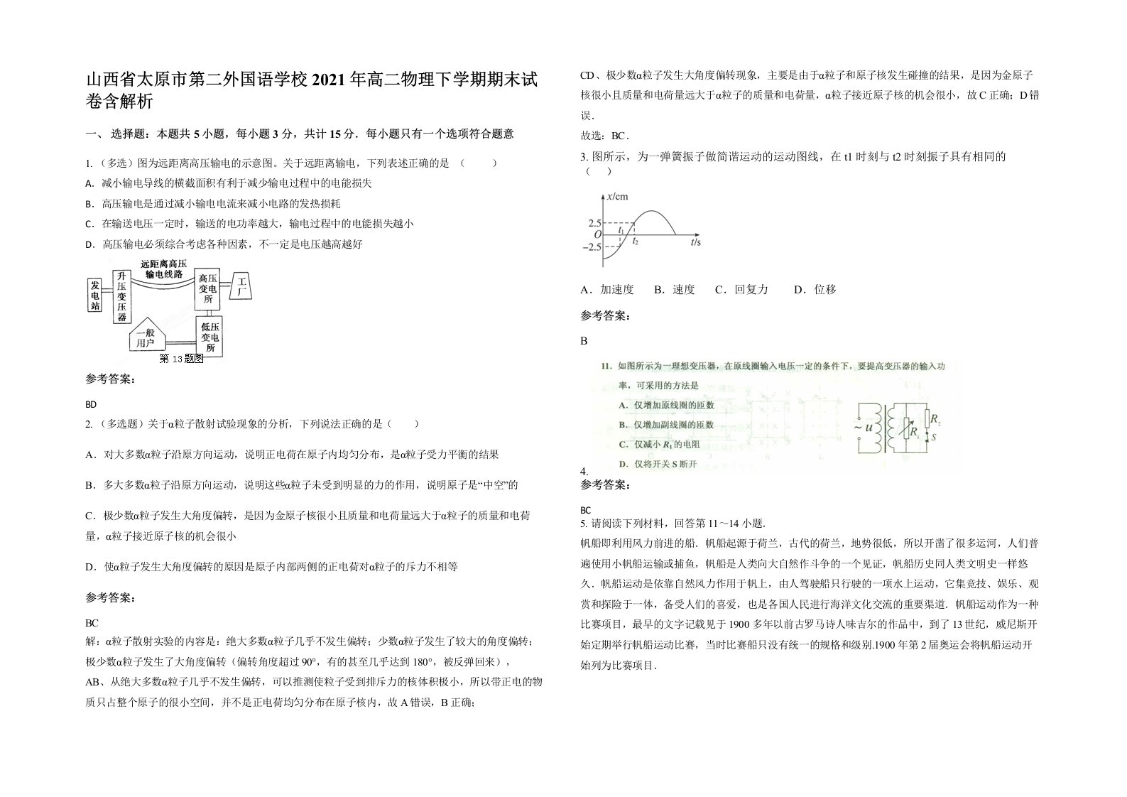 山西省太原市第二外国语学校2021年高二物理下学期期末试卷含解析