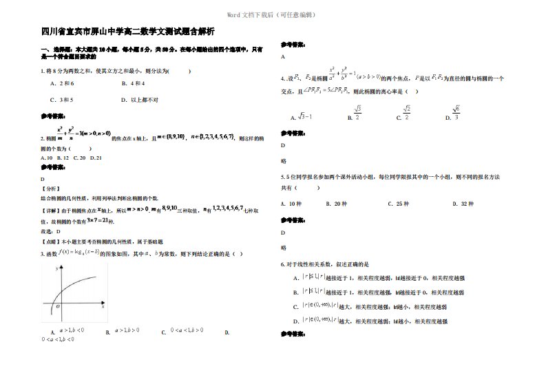 四川省宜宾市屏山中学高二数学文测试题含解析