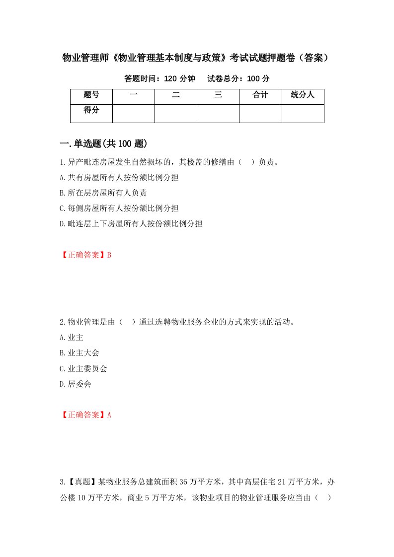 物业管理师物业管理基本制度与政策考试试题押题卷答案8