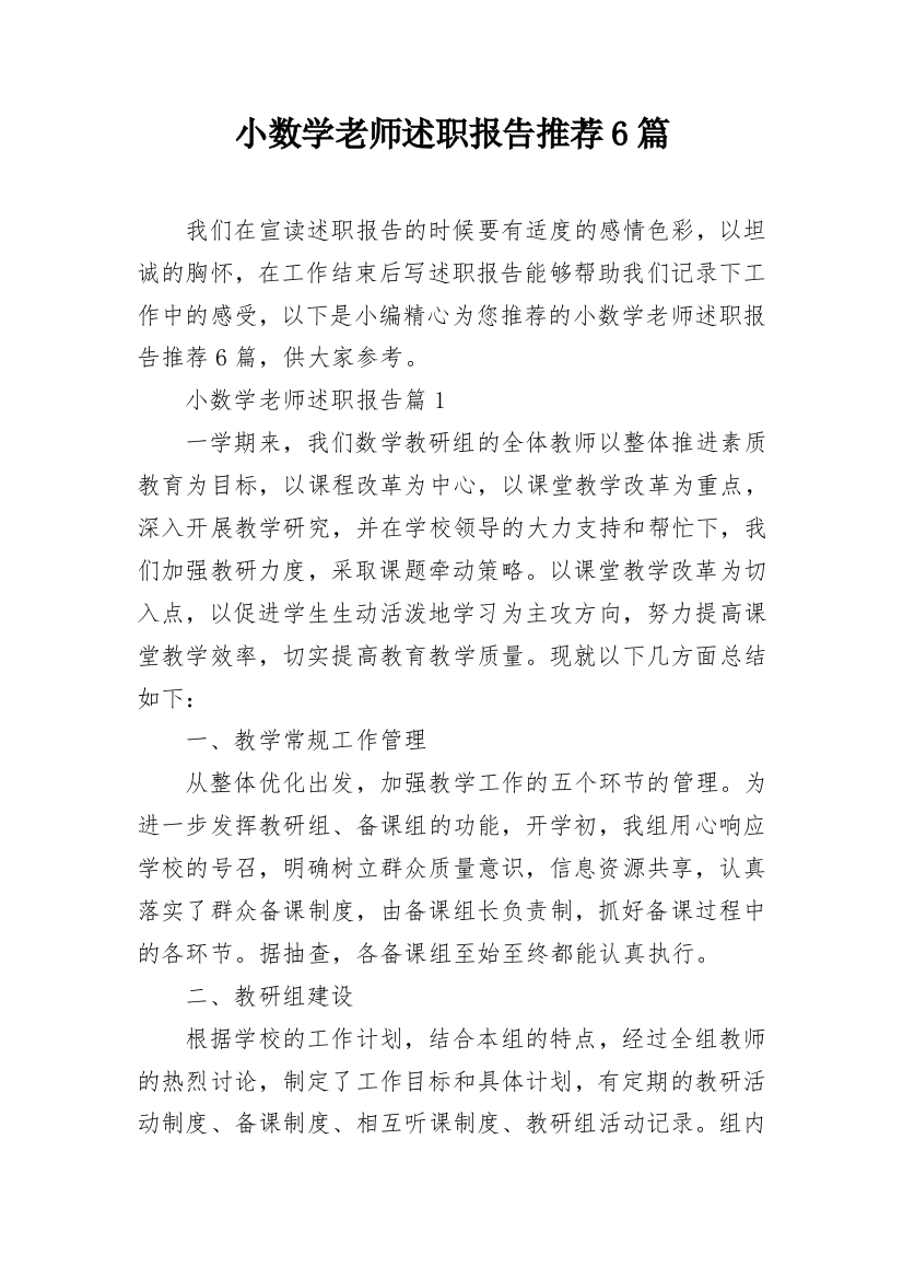 小数学老师述职报告推荐6篇