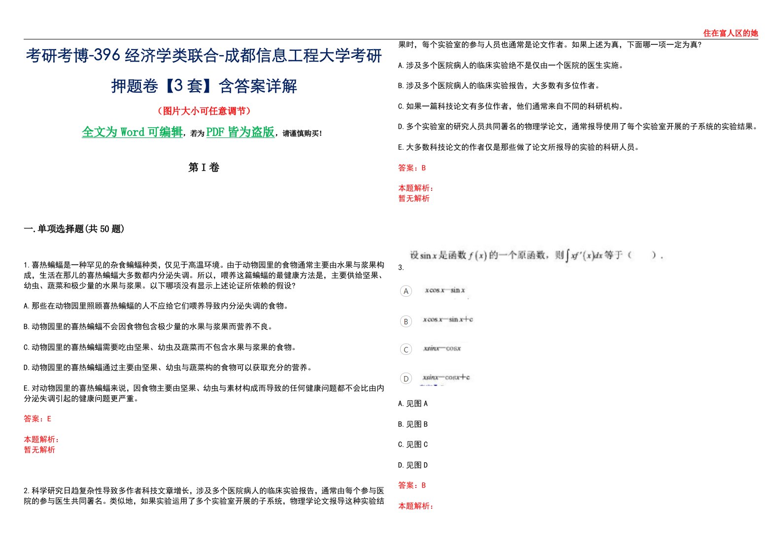 考研考博-396经济学类联合-成都信息工程大学考研押题卷【3套】含答案详解III