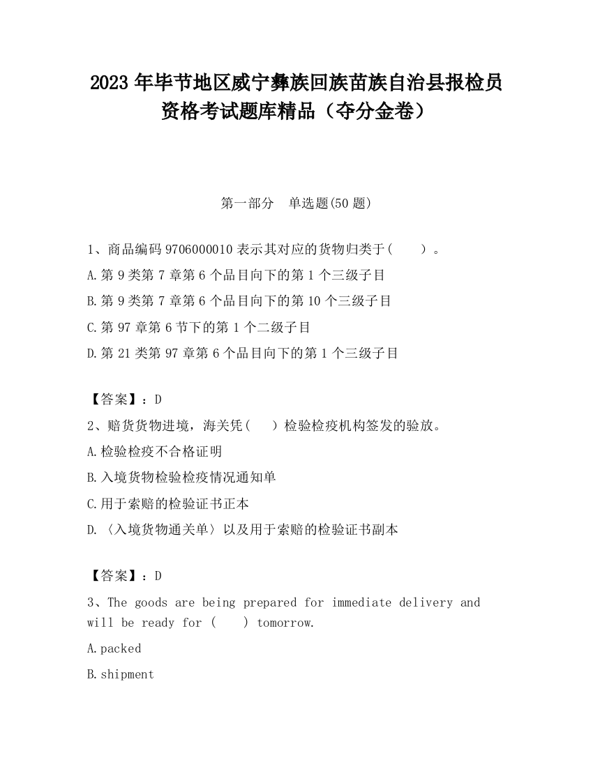 2023年毕节地区威宁彝族回族苗族自治县报检员资格考试题库精品（夺分金卷）