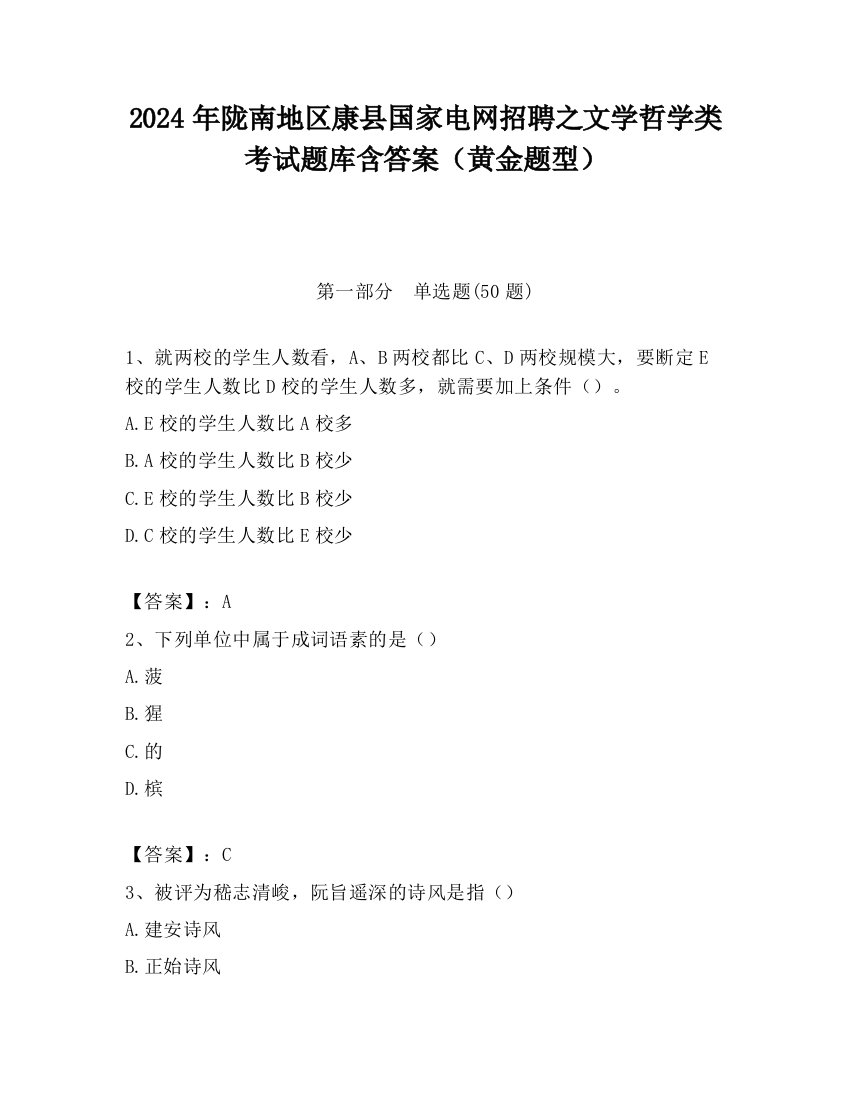 2024年陇南地区康县国家电网招聘之文学哲学类考试题库含答案（黄金题型）