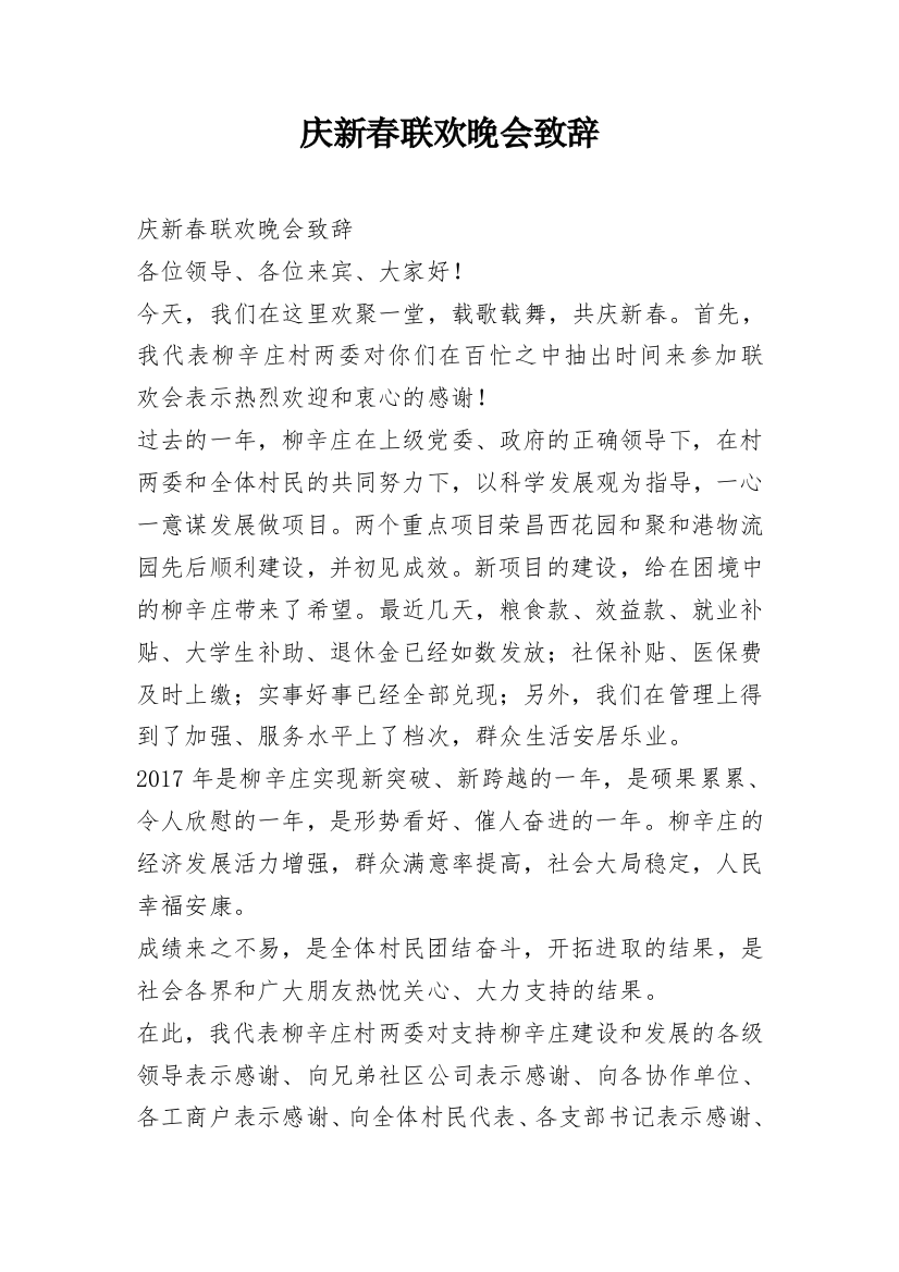 庆新春联欢晚会致辞