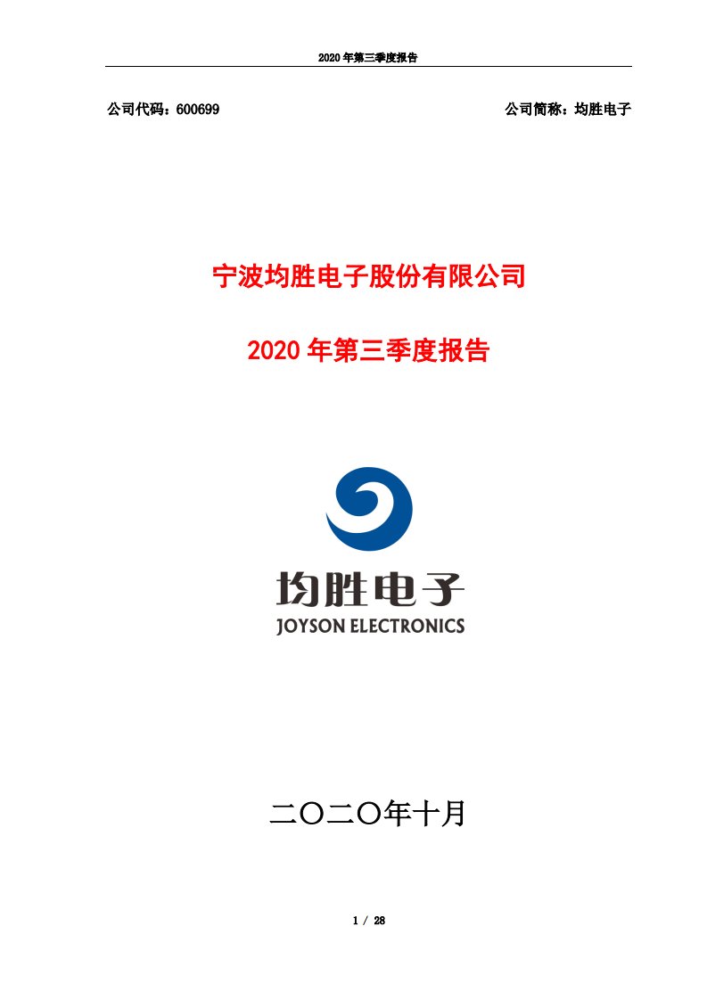 上交所-均胜电子2020年第三季度报告-20201027