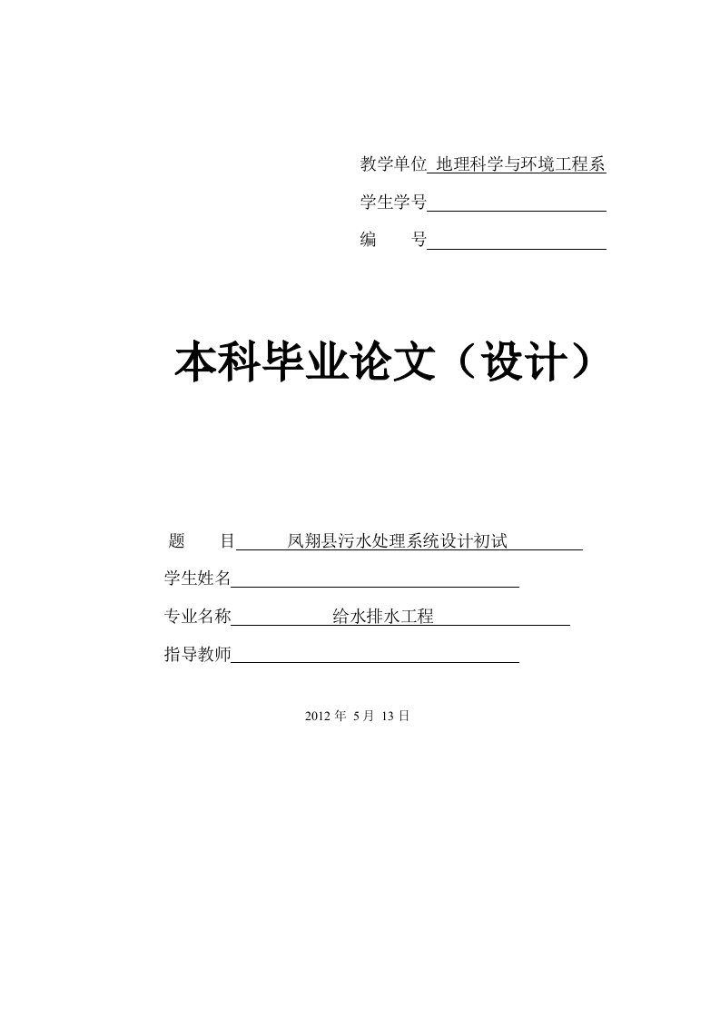 凤翔县污水处理系统设计初试