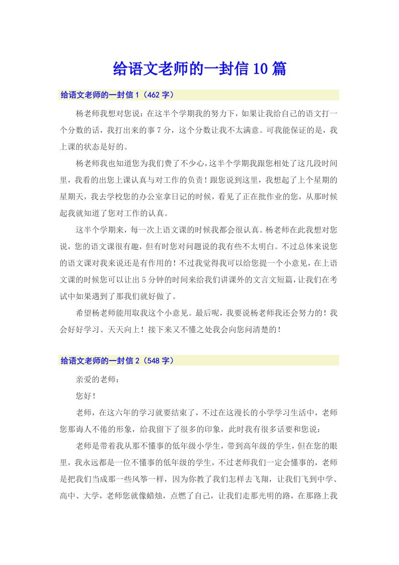 给语文老师的一封信10篇