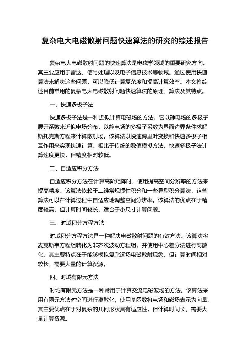 复杂电大电磁散射问题快速算法的研究的综述报告