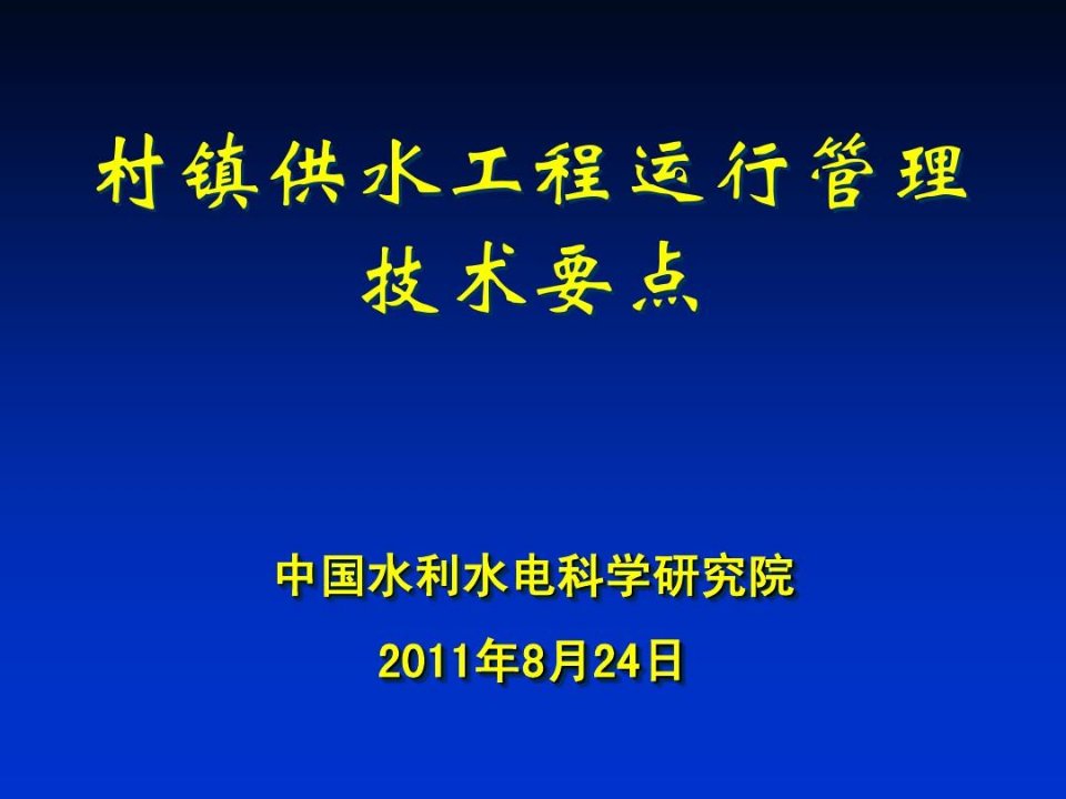 村镇供水工程管理培训教材