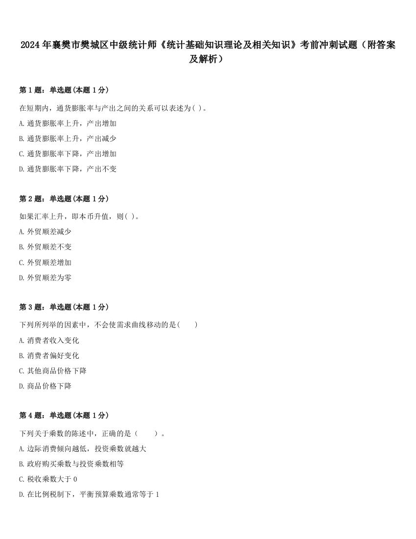 2024年襄樊市樊城区中级统计师《统计基础知识理论及相关知识》考前冲刺试题（附答案及解析）