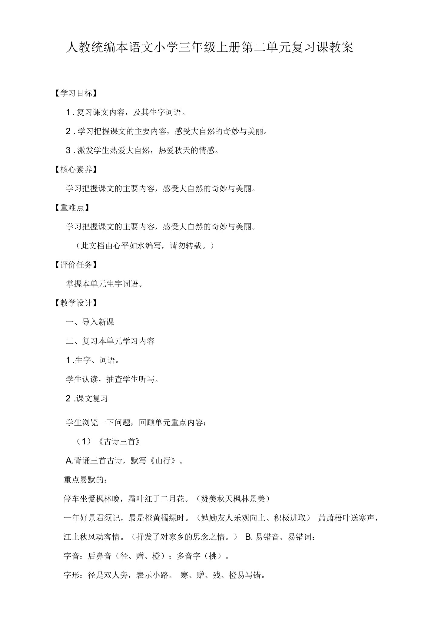 人教统编本语文小学三年级上册第二单元复习课教案和单元测试题（附答案）