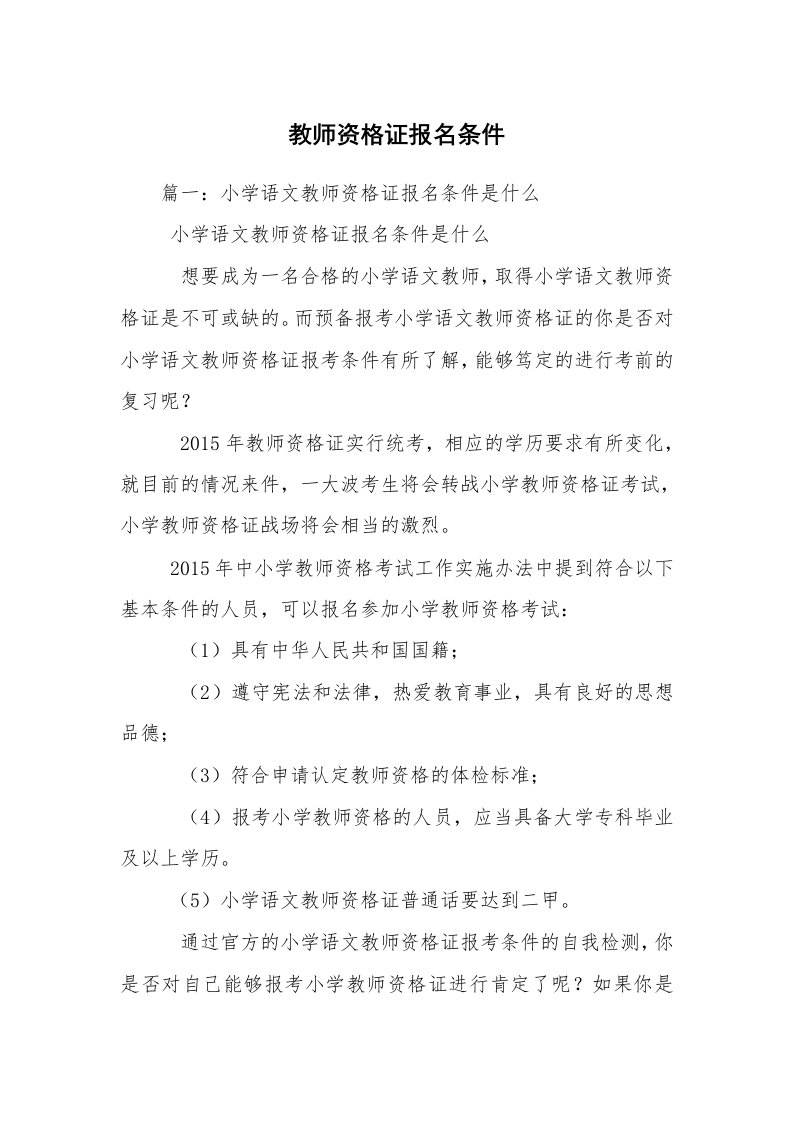 教师资格证报名条件