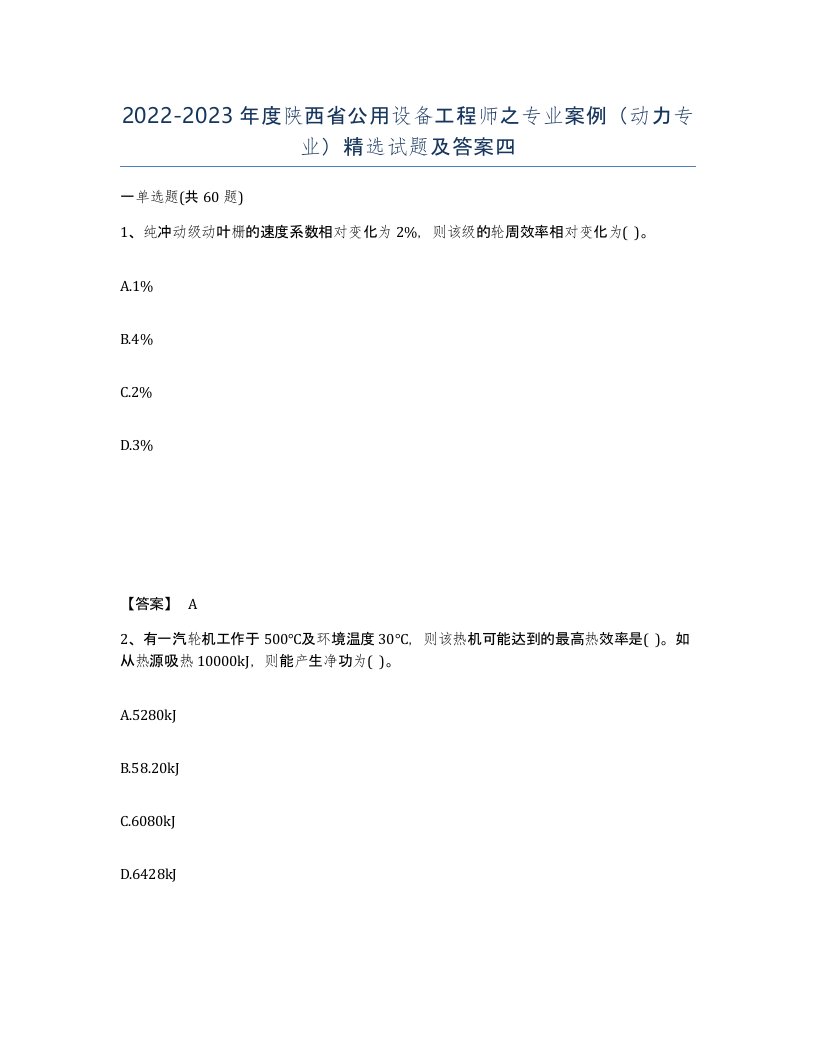 2022-2023年度陕西省公用设备工程师之专业案例动力专业试题及答案四