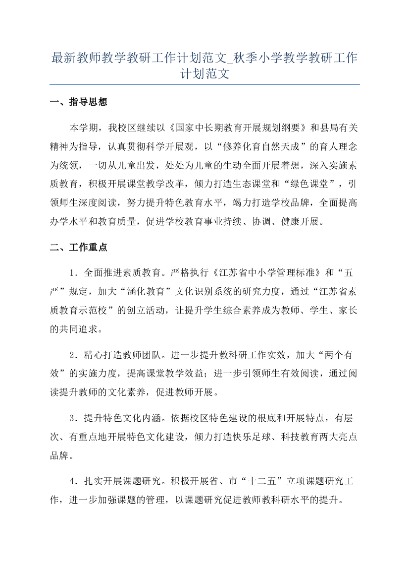 最新教师教学教研工作计划范文-秋季小学教学教研工作计划范文