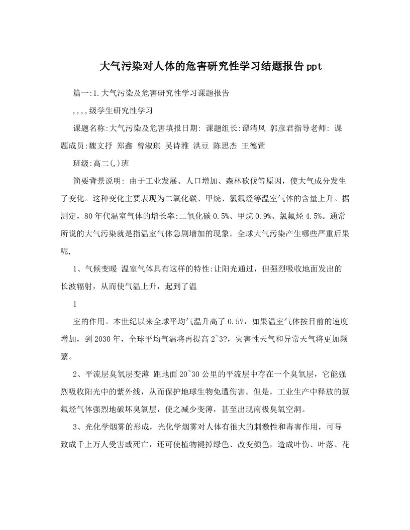 大气污染对人体的危害研究性学习结题报告ppt